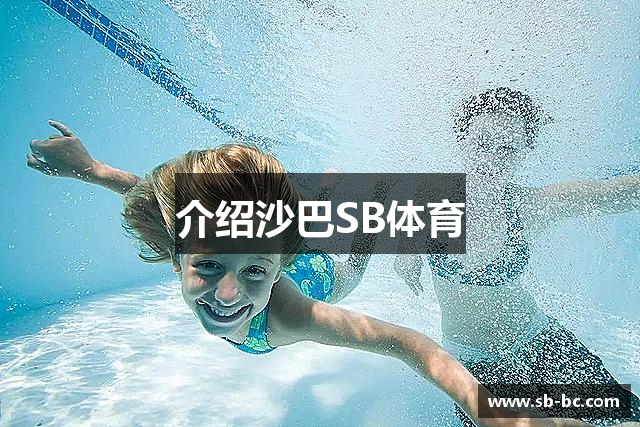 介绍沙巴SB体育